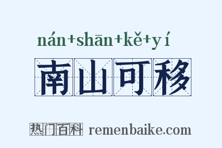 南山可移是什么意思的图片